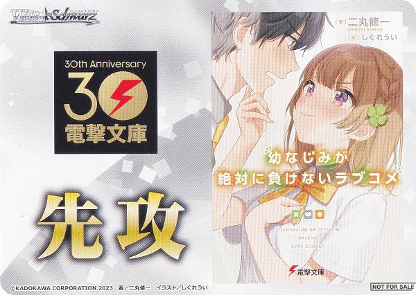 ヴァイスシュヴァルツ WS02 [先攻/幼なじみが絶対に負けないラブコメ] 先攻後攻マーカー ブースターパック 電撃文庫画像