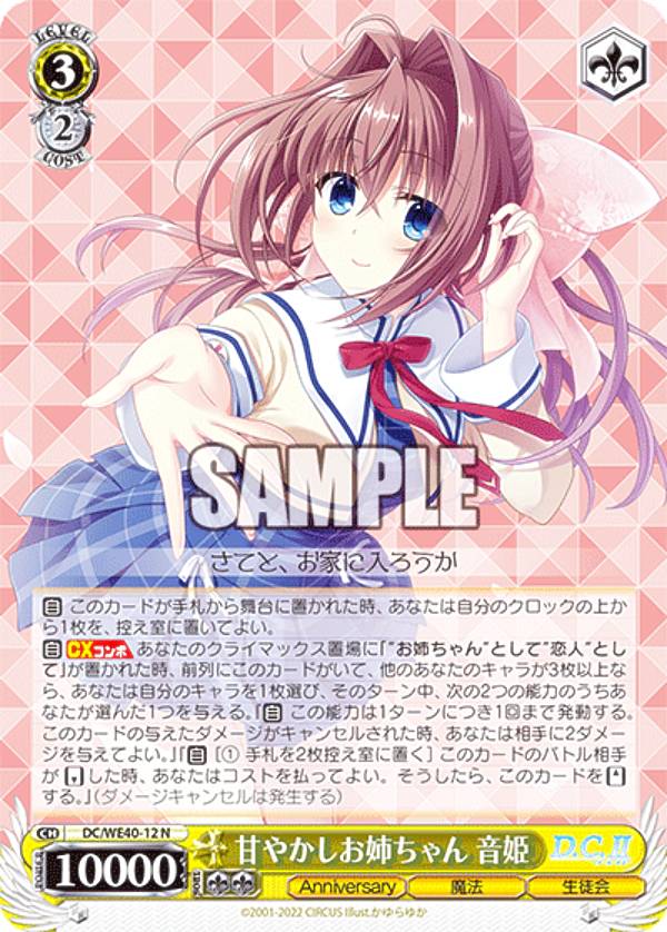 ヴァイスシュヴァルツ DC/WE40-12 甘やかしお姉ちゃん 音姫 (N ノーマル) プレミアムブースター D.C.～ダ・カーポ～ 20th Anniversary画像