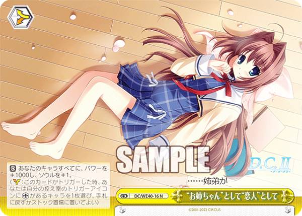 ヴァイスシュヴァルツ DC/WE40-16 ”お姉ちゃん”として”恋人”として (N ノーマル) プレミアムブースター D.C.～ダ・カーポ～ 20th Anniversary画像