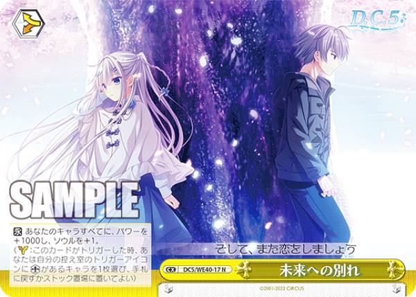 ヴァイスシュヴァルツ DC5/WE40-17 未来への別れ (N ノーマル) プレミアムブースター D.C.～ダ・カーポ～ 20th Anniversary画像