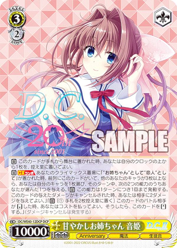 ヴァイスシュヴァルツ DC/WE40-12DCP 甘やかしお姉ちゃん 音姫 (DCP ダ・カーポパラレル) プレミアムブースター D.C.～ダ・カーポ～ 20th Anniversary画像