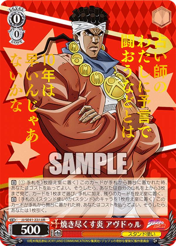 楽天市場】ヴァイスシュヴァルツ JJ/SE41-39J 帰ってきた男 アヴドゥル