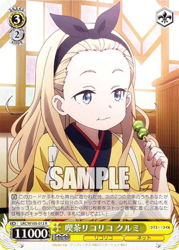 楽天市場】ヴァイスシュヴァルツ LRC/W105-012S 喫茶リコリコ クルミ