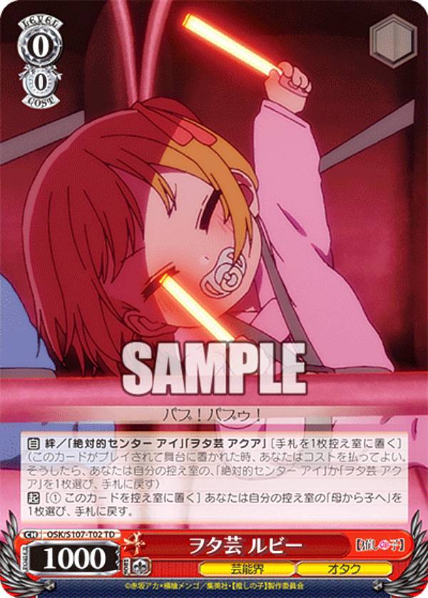 ヴァイス　トライアルデッキ　推しの子　陽東高校芸能科　ルビー　SP サイン　TD ヴァイスシュヴァルツ】 陽東高校芸能科 ルビー TD | トレカの激安通販