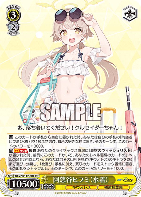 空崎ヒナ（水着）　ブルーアーカイブ　ヴァイスシュヴァルツ カードリスト ｜ ヴァイスシュヴァルツ｜Weiβ Schwarz