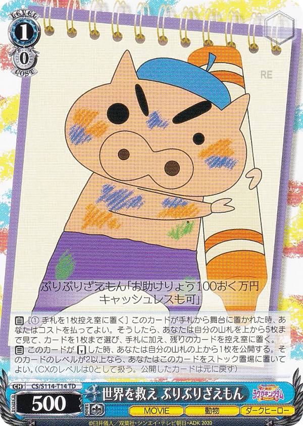 楽天市場】ヴァイスシュヴァルツ CS/S114-T12SP 世界を救え しんのすけ