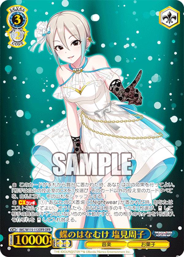 楽天市場】ヴァイスシュヴァルツ 蝶のはなむけ 塩見周子 【IMC/W115