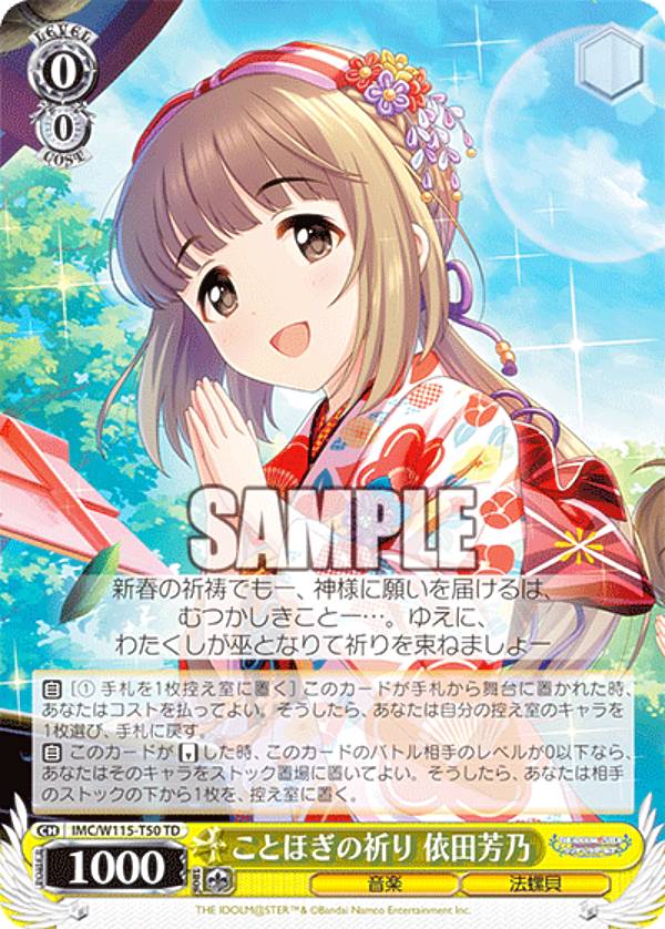 アイドルマスター シンデレラガールズ Pa ことほぎの祈り 依田芳乃 楽天市場】ヴァイスシュヴァルツ IMC/W115-T50Pa ことほぎの祈り