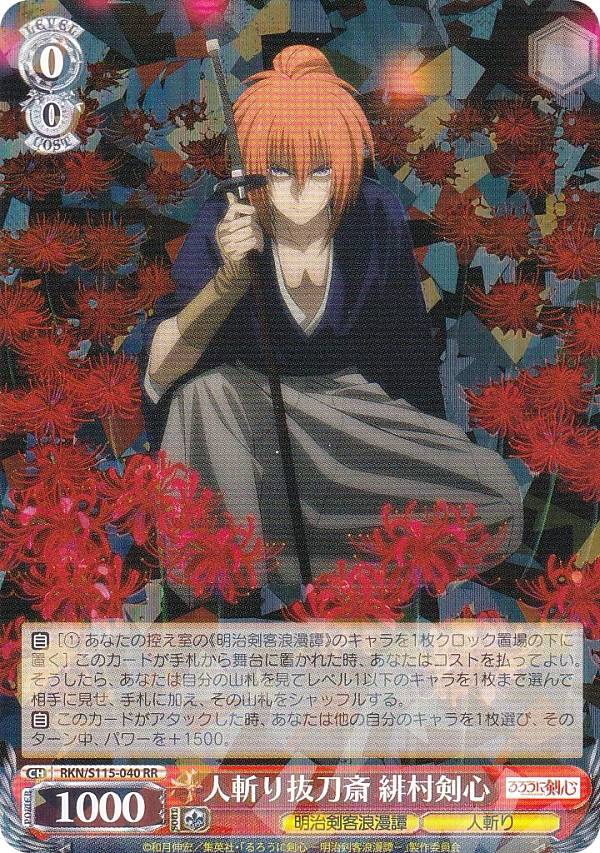 楽天市場】ヴァイスシュヴァルツ 人斬り抜刀斎 緋村剣心 【RKN/S115