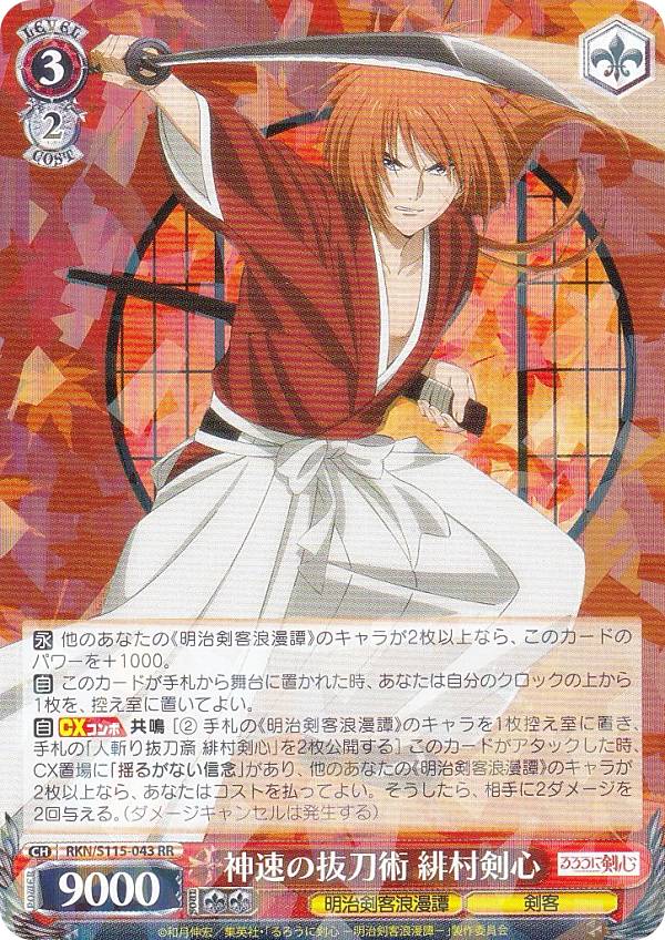 楽天市場】ヴァイスシュヴァルツ 人斬り抜刀斎 緋村剣心 【RKN/S115