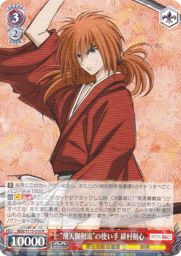 楽天市場】ヴァイスシュヴァルツ 人斬り抜刀斎 緋村剣心 【RKN/S115