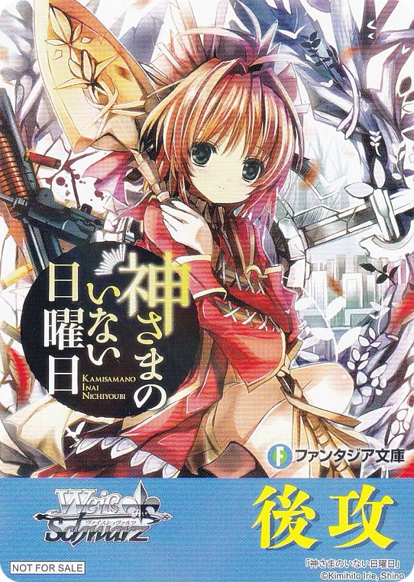 ヴァイスシュヴァルツ W120 [神さまのいない日曜日/後攻] 先攻後攻マーカー ブースターパック 富士見ファンタジア文庫 Vol.2画像