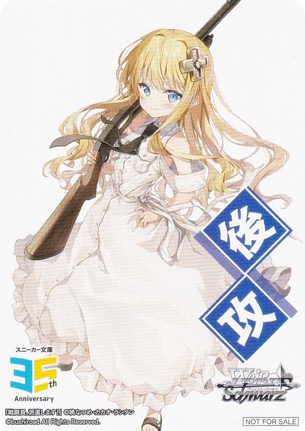 ヴァイスシュヴァルツ W123 [戦闘員、派遣します!/後攻] 先攻後攻マーカー ブースターパック 角川スニーカー文庫 Vol.2画像