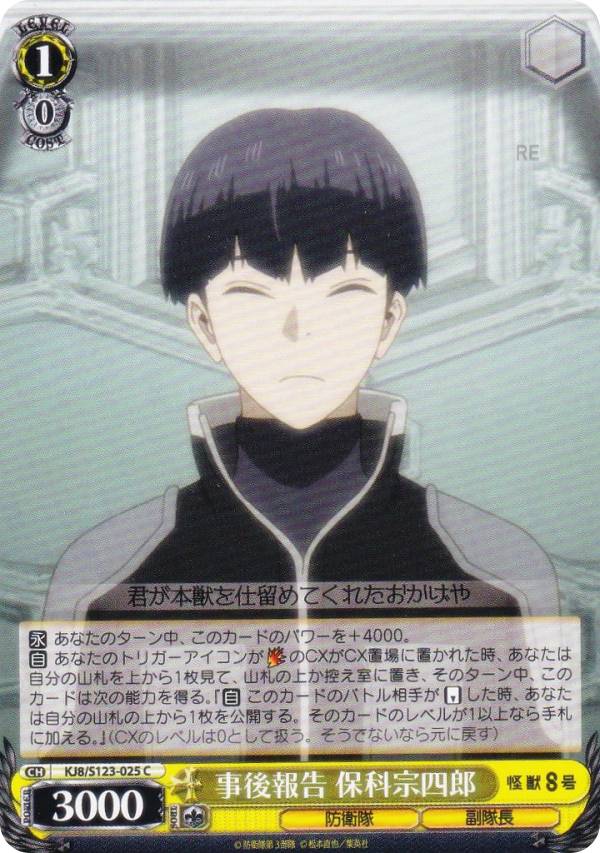 ヴァイスシュヴァルツ 存在証明 保科宗四郎 SP2枚 SP 存在証明 保科宗四郎(サイン入り) 販売 | 怪獣8号