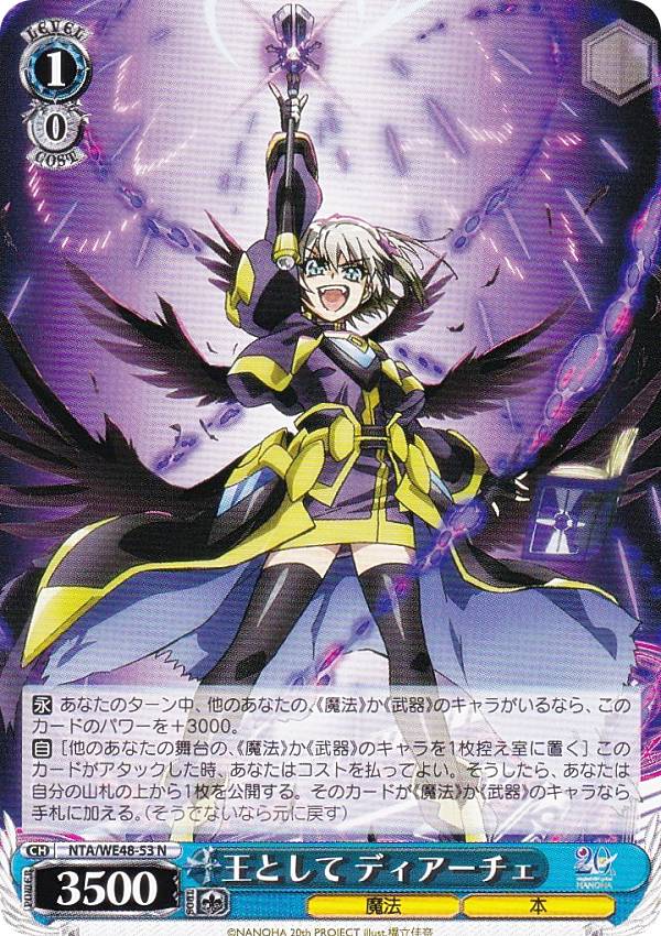 ヴァイスシュヴァルツ NTA/WE48-53 王として ディアーチェ (N ノーマル) プレミアムブースター 魔法少女リリカルなのは 20th Anniversary画像