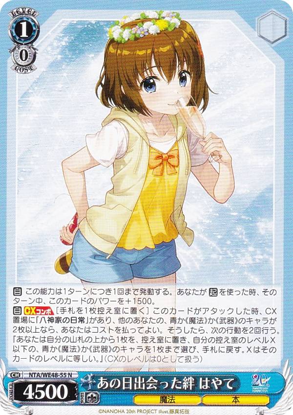 ヴァイスシュヴァルツ NTA/WE48-55 あの日出会った絆 はやて (N ノーマル) プレミアムブースター 魔法少女リリカルなのは 20th Anniversary画像