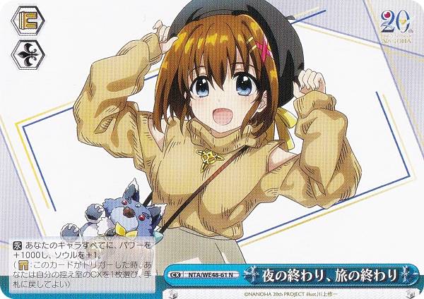 ヴァイスシュヴァルツ NTA/WE48-61 夜の終わり、旅の終わり (N ノーマル) プレミアムブースター 魔法少女リリカルなのは 20th Anniversary画像