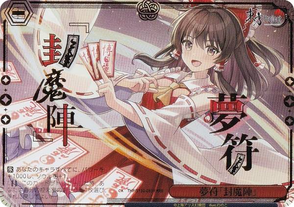 ヴァイスシュヴァルツ THP/S130-083R 夢符「封魔陣」 (RRR トリプルレア) ブースターパック 東方Project ～ Black and White Lotus Land.｜REALiZE トレカ＆ホビー店