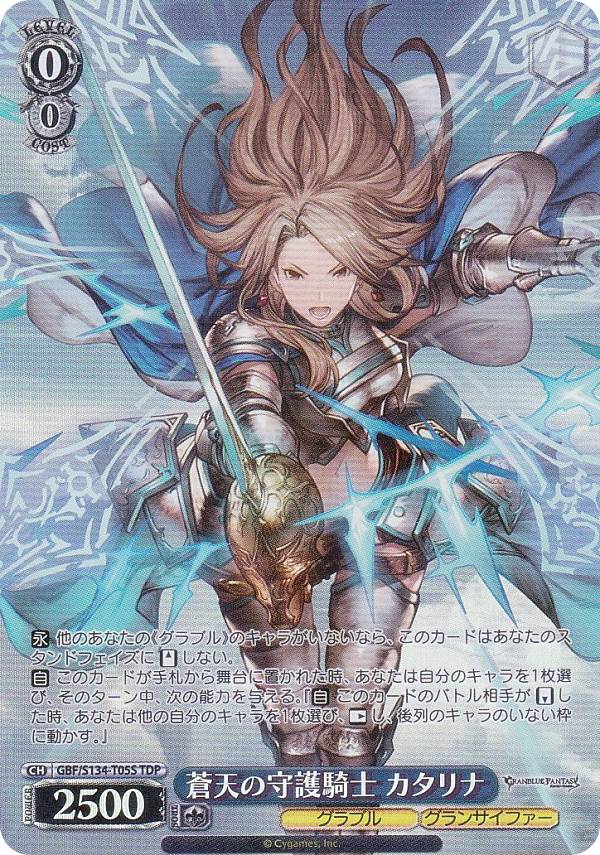 ヴァイスシュヴァルツ GBF/S134-T05S 蒼天の守護騎士 カタリナ (TDP) トライアルデッキ グランブルーファンタジー｜REALiZE トレカ＆ホビー店