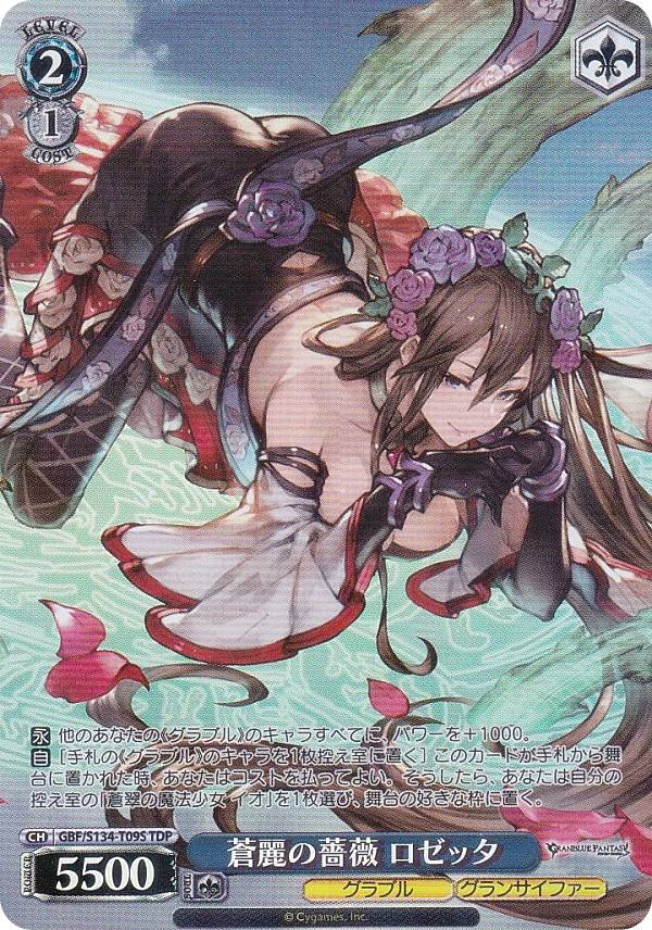ヴァイスシュヴァルツ GBF/S134-T09S 蒼麗の薔薇 ロゼッタ (TDP) トライアルデッキ グランブルーファンタジー｜REALiZE トレカ＆ホビー店