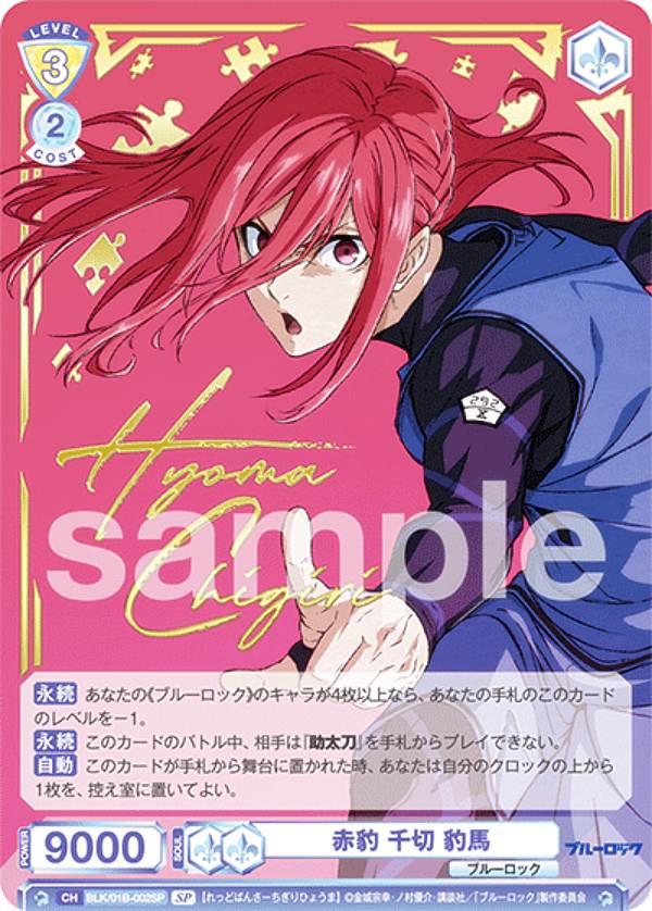 ヴァイスシュヴァルツブラウ ブルーロック 千切豹馬 ブラウな誘い SSP ブースターパック『ブルーロック Vol.2』｜Card List(カードリスト