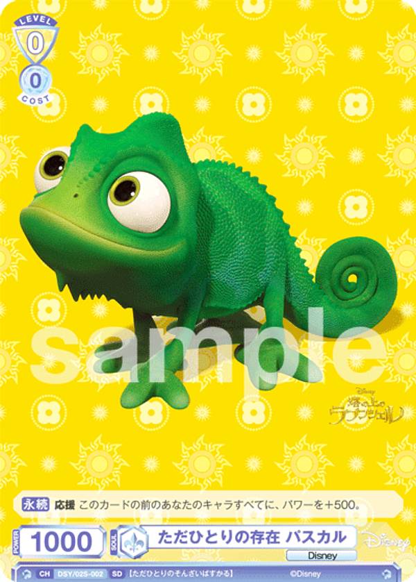 ヴァイスシュヴァルツ ブラウ　肩の上がお気に入り　ラプンツェル&パスカル　SP ヴァイスシュヴァルツ ブラウ 肩の上がお気に入り ラプンツェル