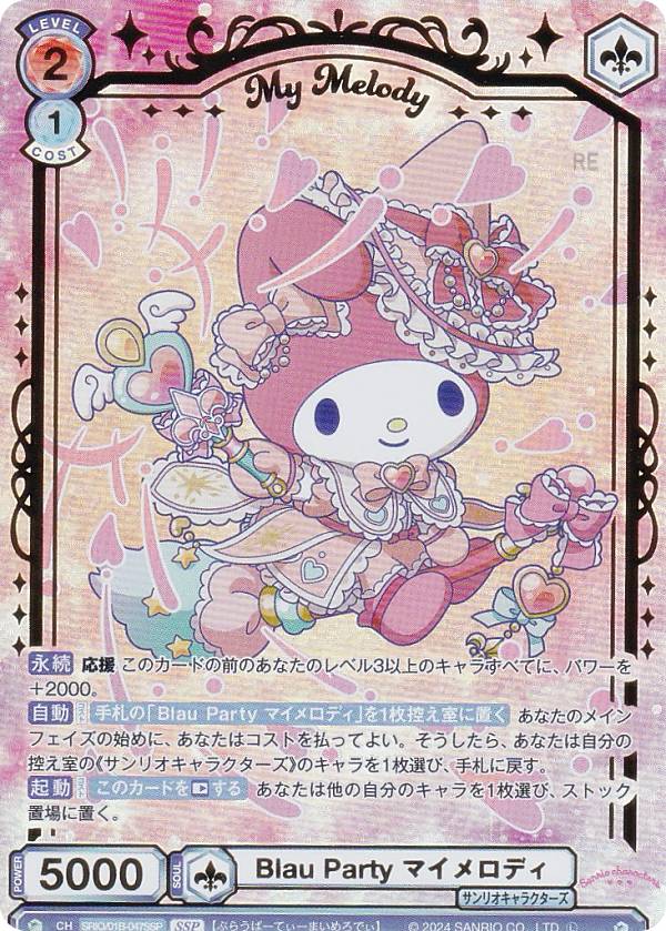 SSP Blau Party クロミ ヴァイスシュヴァルツブラウ サンリオ ヴァイスシュヴァルツブラウ SRIO/01B-046SSP Blau Party クロミ