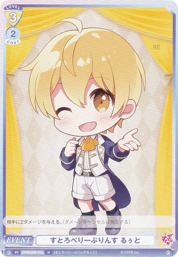 楽天市場】ヴァイスシュヴァルツブラウ STPR/02B-009 苺の黒王子 るぅ