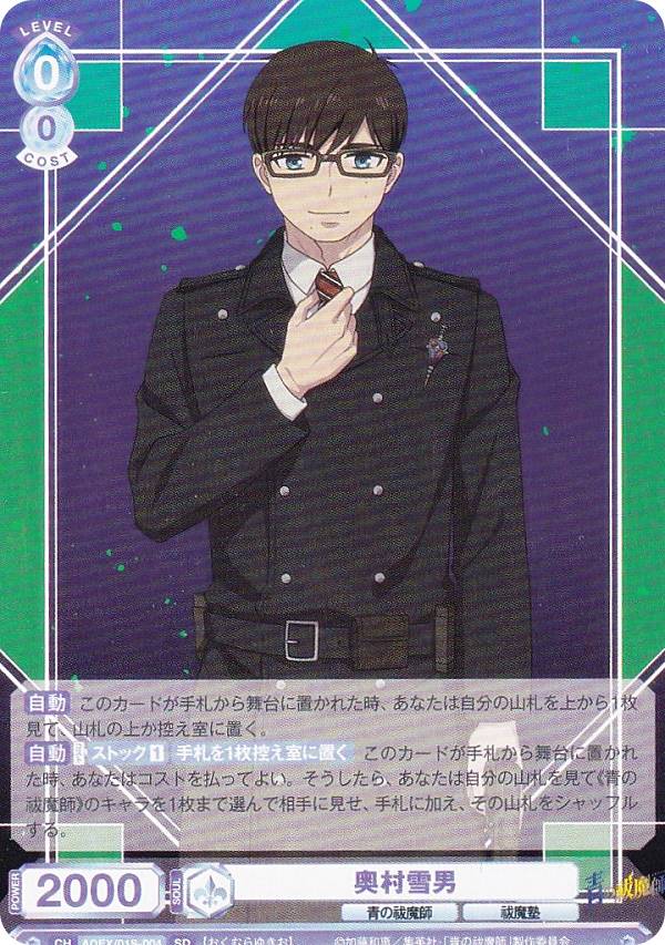 楽天市場】ヴァイスシュヴァルツブラウ AOEX/01S-004 奥村雪男 (SD