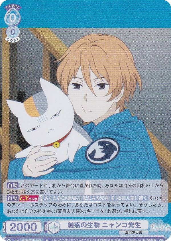 夏目友人帳 ヴァイスシュヴァルツ ニャンコ先生 SSP RR ブースターパック『夏目友人帳』｜Card List(カードリスト)｜ヴァイス