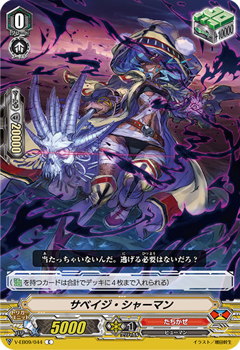 ヴァンガード V-EB09/044 サベイジ・シャーマン (C コモン) The Raging Tactics画像