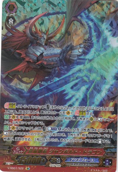 ヴァンガード V-SS07/S22 蒼嵐剛竜 ジャンボルド・ドラゴン (SR スーパーレア) プレミアムコレクション2020画像