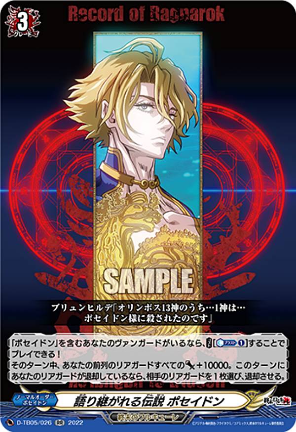 ヴァンガード D-TB05/026 語り継がれる伝説 ポセイドン (RR ダブルレア) タイトルブースター第5弾 終末のワルキューレ画像