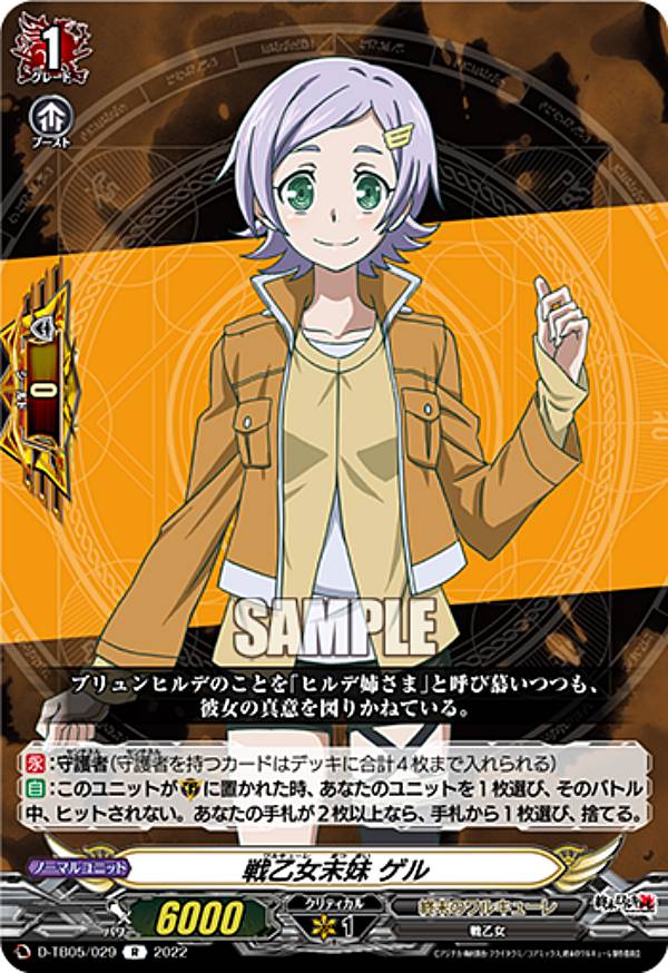 ヴァンガード D-TB05/029 戦乙女末妹 ゲル (R レア) タイトルブースター第5弾 終末のワルキューレ画像