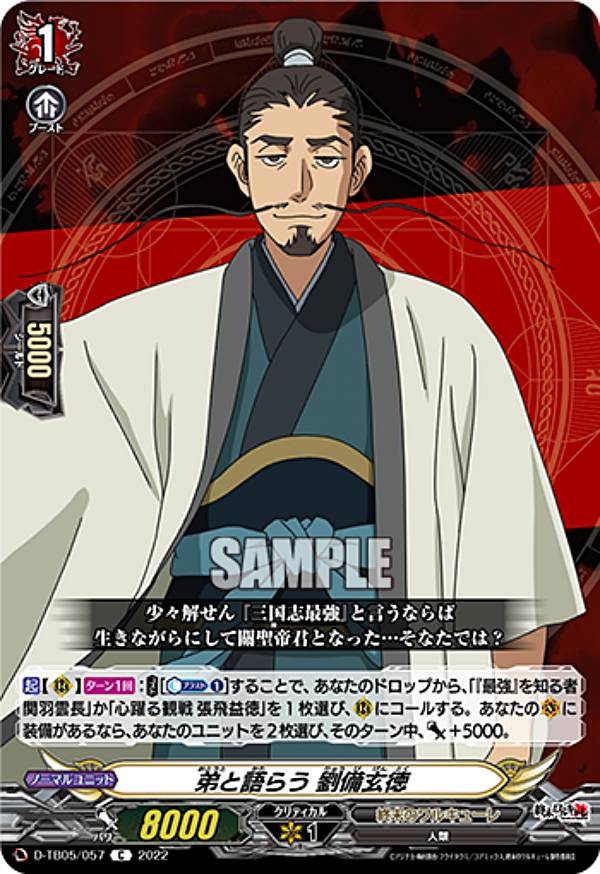 ヴァンガード D-TB05/057 弟と語らう 劉備玄徳 (C コモン) タイトルブースター第5弾 終末のワルキューレ画像