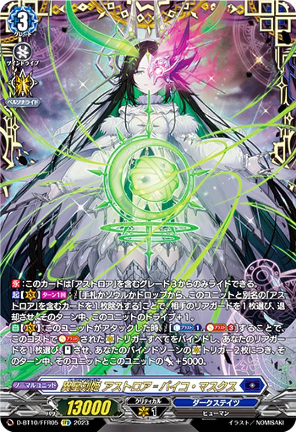 ヴァンガード　アストロア　FFR 星刻姫アストロア_ユニカ【FFR】{D-BT09/FFR04}《ダークステイツ》