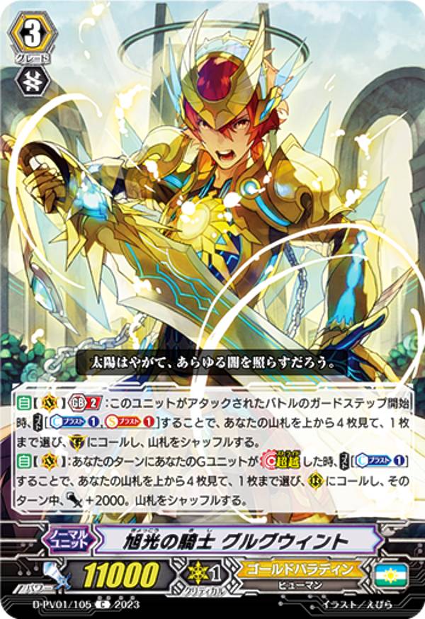 楽天市場】ヴァンガード D-PV01/SP09 旭光の騎士 グルグウィント