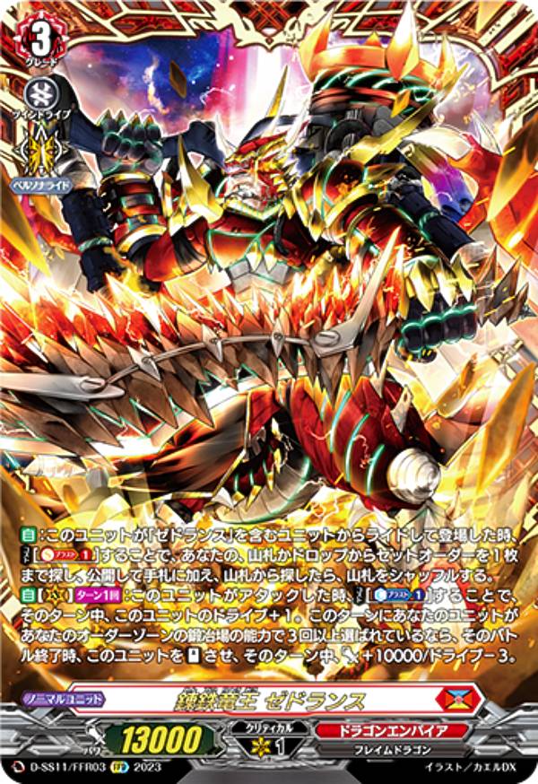 楽天市場】ヴァンガード D-SS11/007 錬鉄竜王 ゼドランス (RRR