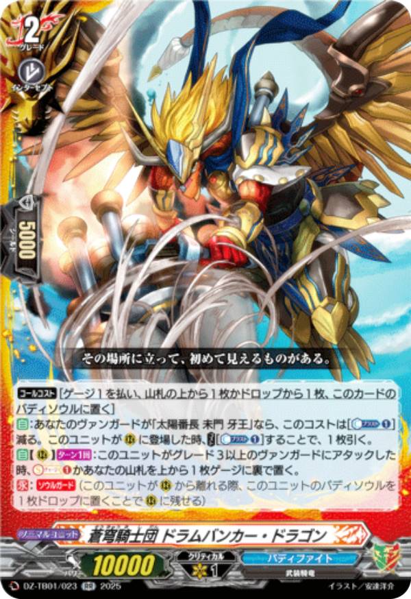 ヴァンガード DZ-TB01/023 蒼穹騎士団 ドラムバンカー・ドラゴン (RR ダブルレア) タイトルブースター フューチャーカード バディファイト画像