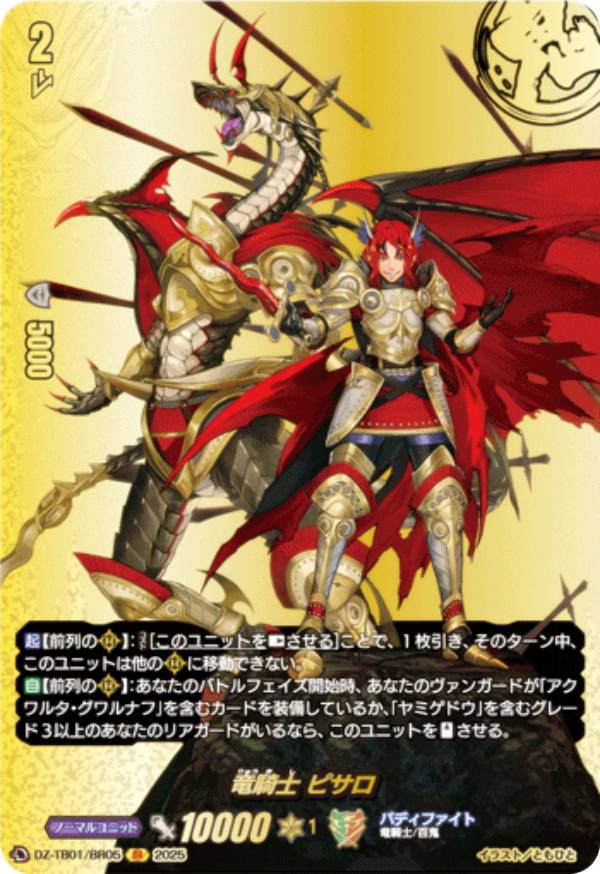 ヴァンガード DZ-TB01/BR05 竜騎士 ピサロ (BR バディレア) タイトルブースター フューチャーカード バディファイト画像