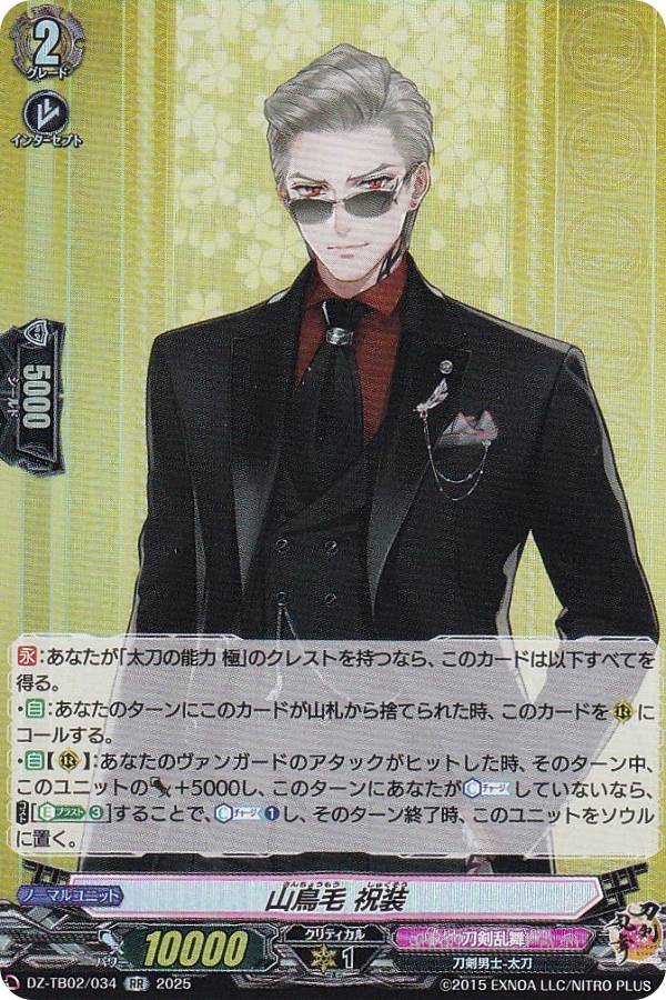 楽天市場】ヴァンガード 山鳥毛 祝装 【DZ-TB02/034 RR】 刀剣乱舞