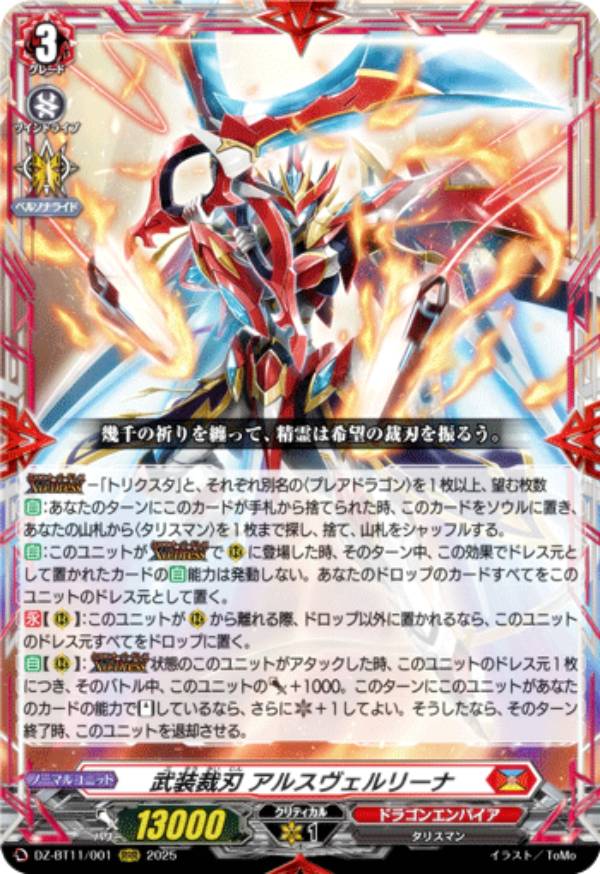 ヴァンガード 武装裁刃 アルスヴェルリーナ SR 4枚 楽天市場】カードファイト!! ヴァンガード DZ-BT11/SR01 武装裁刃