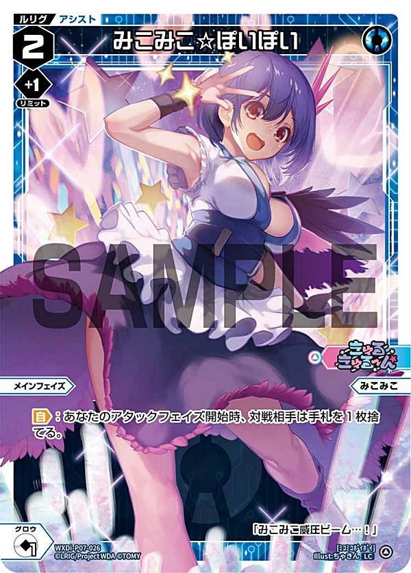 楽天市場】WIXOSS-ウィクロス- WXDi-P07-026 みこみこ☆ぽいぽい LC