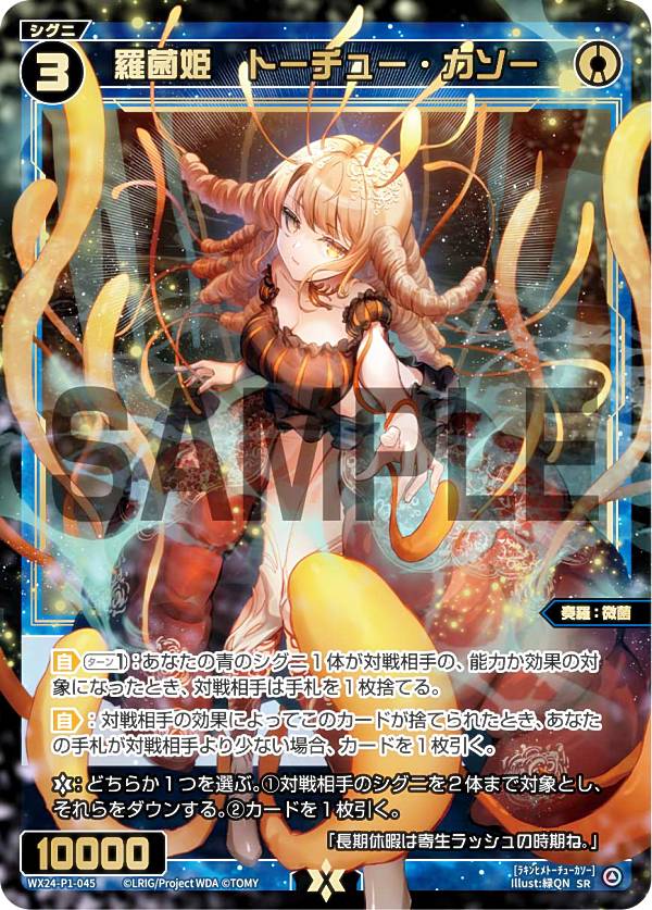 楽天市場】ウィクロス WX24-P1-045 羅菌姫 トーチュー・カソー (SR