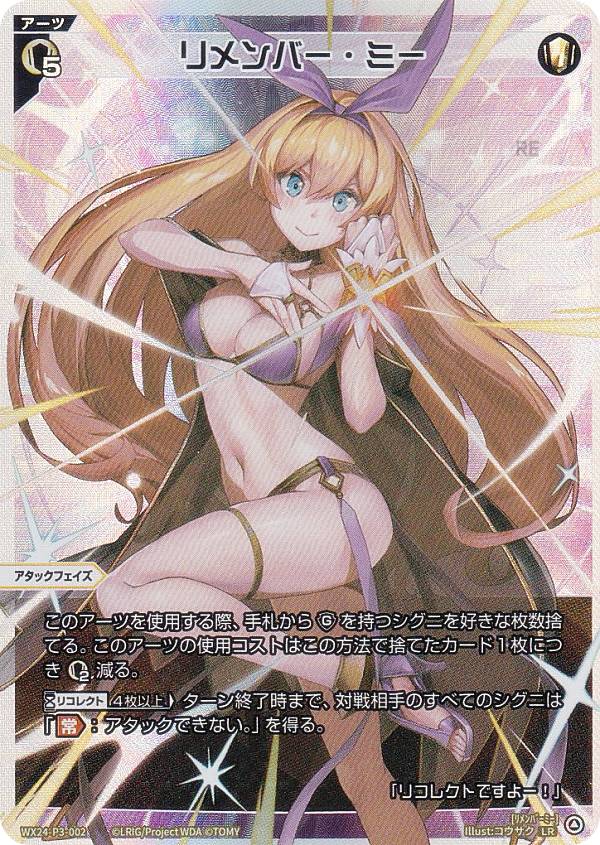 ウィクロス WX24-P3-002 リメンバー・ミー (LR ルリグレア) ブースターパック REVERSAL SELECTOR画像