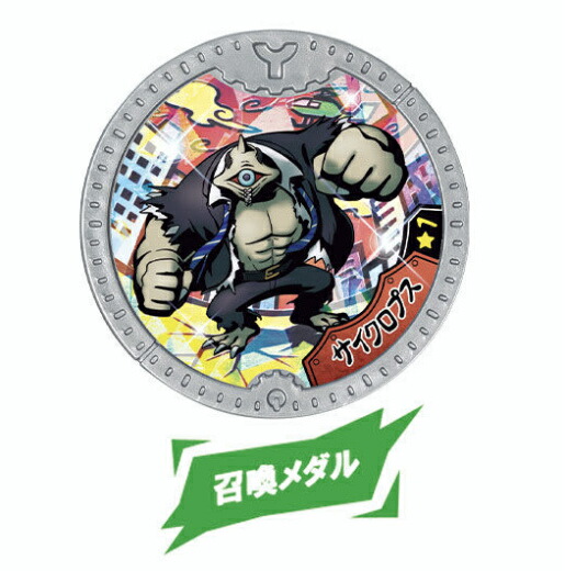 楽天市場 サイクロプス 召喚メダル ノーマル 妖怪yメダル 英傑超乱舞 ｒｅａｌｉｚｅ