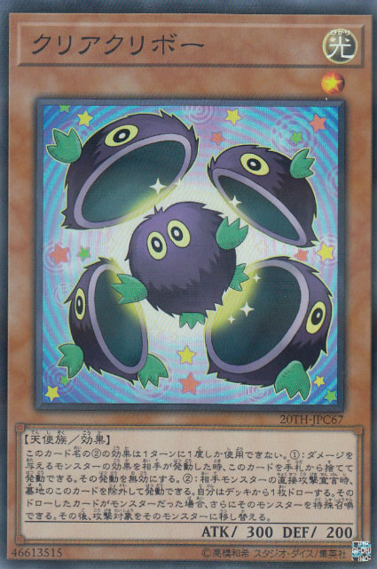楽天市場】遊戯王 クリアクリボー スーパーパラレルレア 20TH-JPC67 光