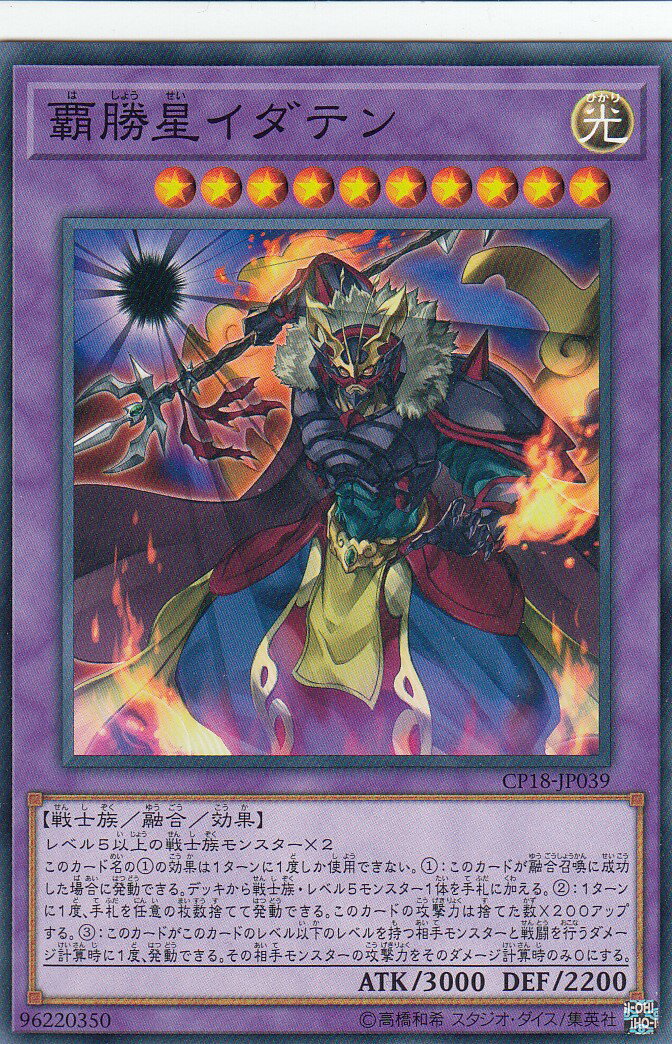 楽天市場】覇勝星イダテン ノーマル CP18-JP039 光属性 レベル10