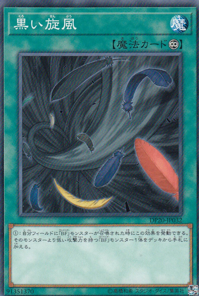 楽天市場】黒い旋風 ノーマル DP20-JP032 永続魔法【遊戯王カード
