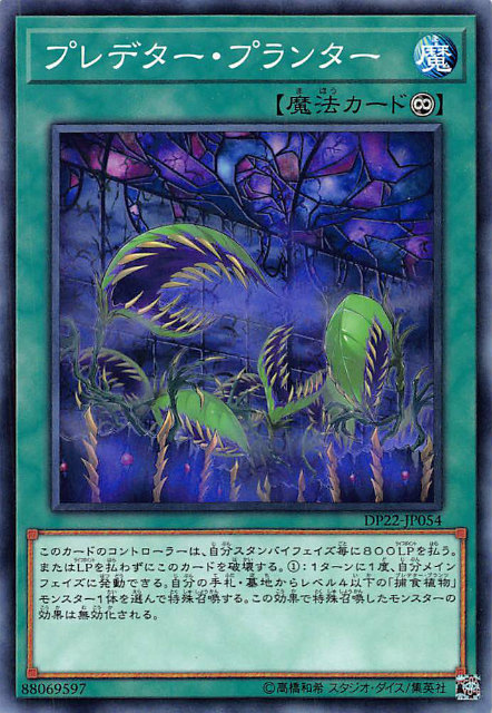 遊戯王 DP22-JP054 プレデター・プランター (日本語版 ノーマル) デュエリストパック - レジェンドデュエリスト編5 -画像